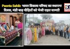 Paonta Sahib: भारत विकास परिषद का स्थापना दिवस, मंंडी बाढ़ पीड़ितों को भेजी राहत सामग्री ddnewsportal.com