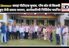 Sirmour: सराहं पीटीएफ चुनाव, पाँच वोट से विजयी हुए बैनी प्रसाद पराशर, कार्यकारिणी निर्विरोध चयनित  ddnewsportal.com
