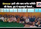 Sirmour: हाटी और खश कनैत समिति की बैठक, हुए ये महत्वपूर्ण फैसले... ddnewsportal.com