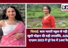 शिलाई: बाल भारती स्कूल से पढ़ी खुशी चौहान की बड़ी उपलब्धि, AIIMS एग्ज़ाम 2025 में पूरे देश में 24वां रैंक  ddnewsportal.com