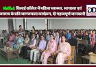 Shillai: शिलाई कॉलेज में महिला स्वास्थ्य, स्वच्छता एवं अपराध के प्रति जागरूकता कार्यक्रम, दी महत्वपूर्ण जानकारी ddnewsportal.com