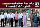 Sirmour: कारगिल विजय दिवस पर देश के अमर शहीदों को दी श्रद्धांजलि ddnewsportal.com