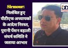 Sirmour: निलंबित हुए पीटीएफ अध्यापकों के आदेश निरस्त, पुरानी पेंशन बहाली संघर्ष समिति ने जताया आभार  ddnewsportal.com
