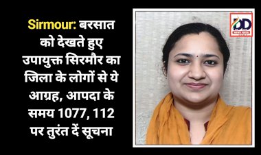 Sirmour: बरसात को देखते हुए उपायुक्त सिरमौर का जिला के लोगों से ये आग्रह, आपदा के समय 1077, 112 पर तुरंत दें सूचना ddnewsportal.com
