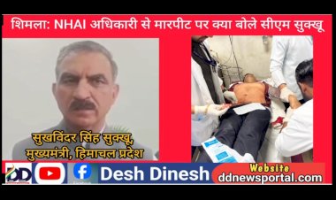 Himachal News: NHAI के अधिकारी से मारपीट मामले ने पकड़ा तूल, नितिन गड़करी ने सीएम सुक्खू से बातचीत कर उठाई कार्रवाई की मांग  ddnewsportal.com