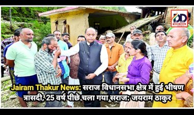 Jairam Thakur News: सराज विधानसभा क्षेत्र में हुई भीषण त्रासदी, 25 वर्ष पीछे चला गया सराज: जयराम ठाकुर  ddnewsportal.com