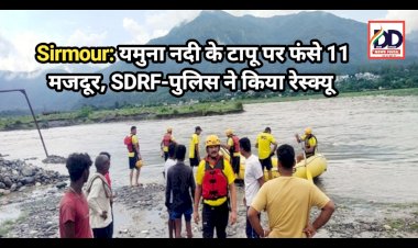 Sirmour: यमुना नदी के टापू पर फंसे 11 मजदूर, SDRF-पुलिस ने किया रेस्क्यू ddnewsportal.com
