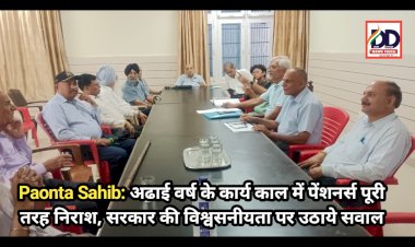Paonta Sahib: अढाई वर्ष के कार्यकाल में पेंशनर्स पूरी तरह निराश, सरकार की विश्वसनीयता पर उठाये सवाल ddnewsportal.com
