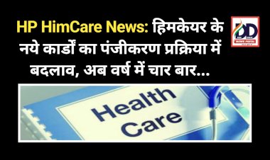 HP HimCare News: हिमकेयर के नये कार्डों की पंजीकरण प्रक्रिया में बदलाव, अब वर्ष में चार बार...  ddnewsportal.com