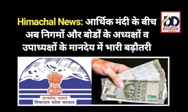 Himachal News: आर्थिक मंदी और आपदा के बीच अब निगमों और बोर्डों के अध्यक्षों व उपाध्यक्षों के मानदेय में भारी बढ़ौतरी ddnewsportal.com