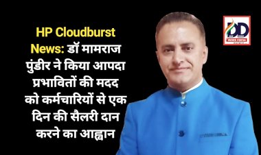 HP Cloudburst News: डाॅ मामराज पुंडीर ने किया आपदा प्रभावितों की मदद को कर्मचारियों से एक दिन की सैलरी दान करने का आह्वान  ddnewsportal.com