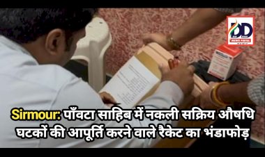 Sirmour: पाँवटा साहिब में नकली सक्रिय औषधि घटकों की आपूर्ति करने वाले रैकेट का भंडाफोड़  ddnewsportal.com
