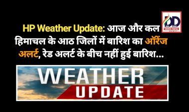 HP Weather Update: आज और कल हिमाचल के आठ जिलों में बारिश का ऑरेंज अलर्ट, रेड अलर्ट के बीच नहीं हुई बारिश... ddnewsportal.com