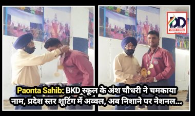 Paonta Sahib: BKD स्कूल के अंश चौधरी ने चमकाया नाम, प्रदेश स्तर शूटिंग में अव्वल, अब निशाने पर नेशनल... ddnewsportal.com