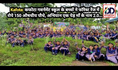Kafota: कफोटा गवर्नमेंट स्कूल के बच्चों ने फाॅरेस्ट रेंज में रोपे 150 औषधीय पौधे, अभियान एक पेड़ माँ के नाम 2.0...  ddnewsportal.com