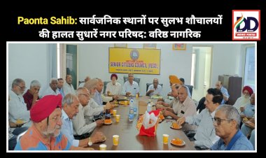 Paonta Sahib: सार्वजनिक स्थानों पर सुलभ शौचालयों की हालत सुधारें नगर परिषद: वरिष्ठ नागरिक ddnewsportal.com