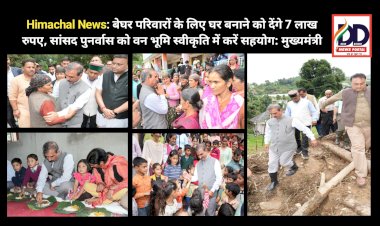 Himachal News: बेघर परिवारों के लिए घर बनाने को देंगे 7 लाख रुपए, सांसद पुनर्वास को वन भूमि स्वीकृति में करें सहयोग: मुख्यमंत्री  ddnewsportal.com