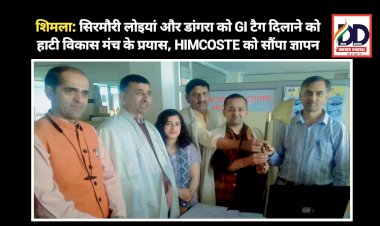 शिमला: सिरमौरी लोइयां और डांगरा को GI टैग दिलाने को हाटी विकास मंच के प्रयास, HIMCOSTE को सौंपा ज्ञापन ddnewsportal.com