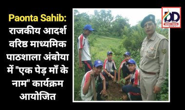 Paonta Sahib: राजकीय आदर्श वरिष्ठ माध्यमिक पाठशाला अंबोया में एक पेड़ माँ के नाम कार्यक्रम आयोजित ddnewsportal.com