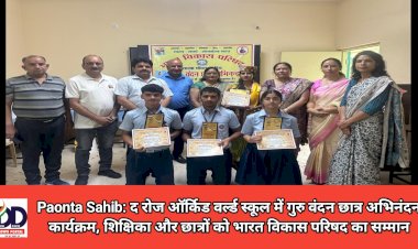 Paonta Sahib: द रोज ऑर्किड वर्ल्ड स्कूल में गुरु वंदन छात्र अभिनंदन कार्यक्रम, शिक्षिका और छात्रों को भारत विकास परिषद का सम्मान ddnewsportal.com