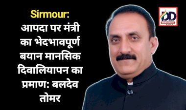 Sirmour: आपदा पर मंत्री का भेदभावपूर्ण बयान मानसिक दिवालियापन का प्रमाण: बलदेव तोमर ddnewsportal.com