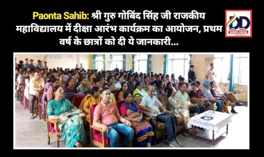 Paonta Sahib: श्री गुरु गोबिंद सिंह जी राजकीय महाविद्यालय में दीक्षा आरंभ कार्यक्रम का आयोजन, प्रथम वर्ष के छात्रों को दी ये जानकारी... ddnewsportal.com
