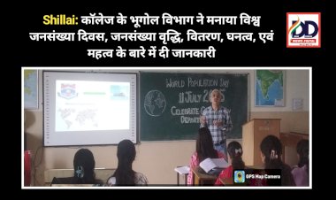 Shillai: काॅलेज के भूगोल विभाग ने मनाया विश्व जनसंख्या दिवस, जनसंख्या वृद्धि, वितरण, घनत्व, एवं महत्व के बारे में दी जानकारी ddnewsportal.com