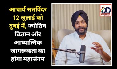 Chandigarh News: आचार्य सतविंदर 12 जुलाई को दुबई में, ज्योतिष विज्ञान और आध्यात्मिक जागरूकता का होगा महासंगम ddnewsportal.com