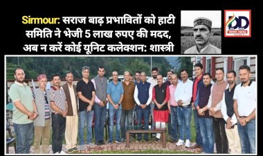 Sirmour: सराज बाढ़ प्रभावितों को हाटी समिति ने भेजी 5 लाख रुपए की मदद, अब न करें कोई यूनिट कलेक्शन: शास्त्री ddnewsportal.com
