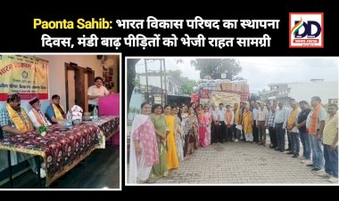 Paonta Sahib: भारत विकास परिषद का स्थापना दिवस, मंंडी बाढ़ पीड़ितों को भेजी राहत सामग्री ddnewsportal.com