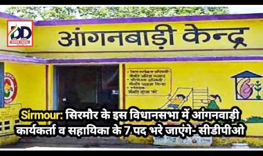 Sirmour: सिरमौर के इस विधानसभा में आंगनवाड़ी कार्यकर्ता व सहायिका के 7 पद भरे जाएंगे- सीडीपीओ  ddnewsportal.com