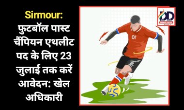 Sirmour: फुटबॉल पास्ट चैंपियन एथलीट पद के लिए 23 जुलाई तक करें आवेदन: खेल अधिकारी  ddnewsportal.com