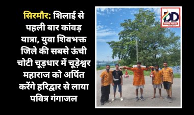 सिरमौर: शिलाई से पहली बार कांवड़ यात्रा, युवा शिवभक्त जिले की सबसे ऊंची चोटी चूड़धार में चूड़ेश्वर महाराज को अर्पित करेंगे हरिद्वार से लाया पवित्र गंगाजल ddnewsportal.com