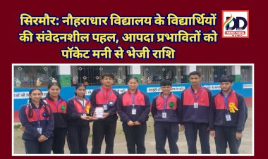 सिरमौर: नौहराधार विद्यालय के विद्यार्थियों की संवेदनशील पहल, आपदा प्रभावितों को पाॅकेट मनी से भेजी राशि ddnewsportal.com