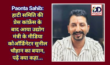 Paonta Sahib: हाटी समिति की प्रेस कांफ्रेंस के बाद आया उद्योग मंत्री के मीडिया कोऑर्डिनेटर सुनील चौहान का बयान, पढ़ें क्या कहा... ddnewsportal.com