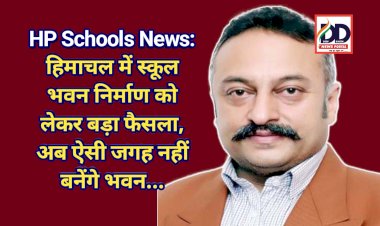 HP Schools News: हिमाचल में स्कूल भवन निर्माण को लेकर बड़ा फैसला, अब ऐसी जगह नहीं बनेंगे भवन...  ddnewsportal.com