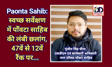 Paonta Sahib: स्वच्छ सर्वेक्षण में पाँवटा साहिब की लंबी छलांग, 47वें से 12वें रैंक पर...  ddnewsportal.com