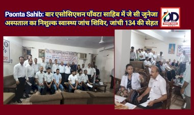 Paonta Sahib: बार एसोसिएशन पाँवटा साहिब में जे सी जुनेजा अस्पताल का निशुल्क स्वास्थ्य जांच शिविर, जांची 134 की सेहत ddnewsportal.com