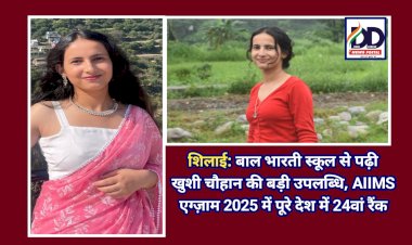 शिलाई: बाल भारती स्कूल से पढ़ी खुशी चौहान की बड़ी उपलब्धि, AIIMS एग्ज़ाम 2025 में पूरे देश में 24वां रैंक  ddnewsportal.com