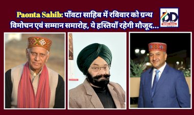 Paonta Sahib: पाँवटा साहिब में रविवार को ग्रन्थ विमोचन एवं सम्मान समारोह, ये हस्तियाँ रहेगी मौजूद... ddnewsportal.com