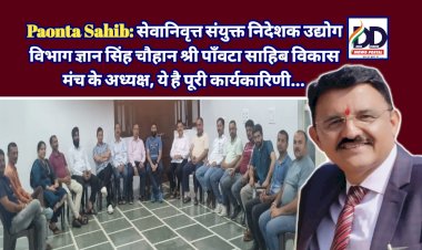 Paonta Sahib: सेवानिवृत्त संयुक्त निदेशक उद्योग विभाग ज्ञान सिंह चौहान श्री पाँवटा साहिब विकास मंच के अध्यक्ष, ये है पूरी कार्यकारिणी... ddnewsportal.com