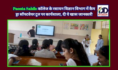 Paonta Sahib: काॅलेज के रसायन विज्ञान विभाग में कैम ड्रा सॉफ्टवेयर टूल पर कार्यशाला, दी ये खास जानकारी  ddnewsportal.com