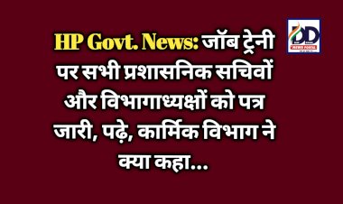 HP Govt. News: जाॅब ट्रेनी पर सभी प्रशासनिक सचिवों और विभागाध्यक्षों को पत्र जारी, पढ़े, कार्मिक विभाग ने क्या कहा...  ddnewsportal.com