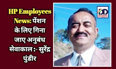 HP Employees News: पेंशन के लिए गिना जाए अनुबंध सेवाकाल : सुरेंद्र पुंडीर  ddnewsportal.com