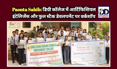 Paonta Sahib: डिग्री कॉलेज में आर्टिफिशियल इंटेलिजेंस और फुल स्टैक डेवलपमेंट पर वर्कशॉप ddnewsportal.com