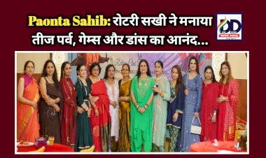 Paonta Sahib: रोटरी सखी ने मनाया तीज पर्व, गेम्स और डांस का आनंद... ddnewsportal.com