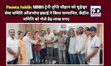Paonta Sahib: MBBS ट्रेनी तृप्ति चौहान को चूड़ेश्वर सेवा समिति आँजभोज इकाई ने किया सम्मानित ddnewsportal.com