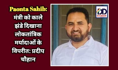 Paonta Sahib: मंत्री को काले झंडे दिखाना लोकतांत्रिक मर्यादाओं के विपरीत: प्रदीप चौहान ddnewsportal.com