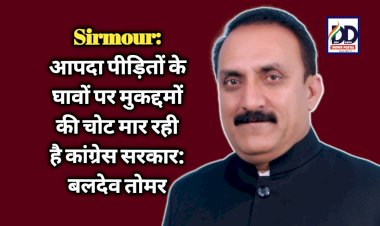 Sirmour: आपदा पीड़ितों के घावों पर मुकद्दमों की चोट मार रही है कांग्रेस सरकार: बलदेव तोमर ddnewsportal.com