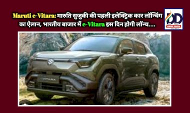 Maruti e-Vitara: मारुति सुजुकी की पहली इलेक्ट्रिक कार लाॅन्चिंग का ऐलान, भारतीय बाजार में e-Vitara इस दिन होगी लाॅन्च....  ddnewsportal.com